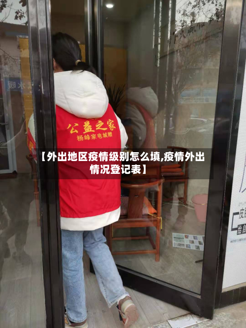 【外出地区疫情级别怎么填,疫情外出情况登记表】-第1张图片