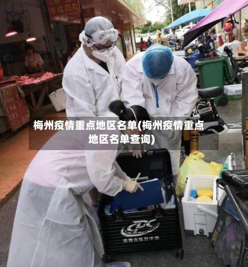梅州疫情重点地区名单(梅州疫情重点地区名单查询)-第2张图片