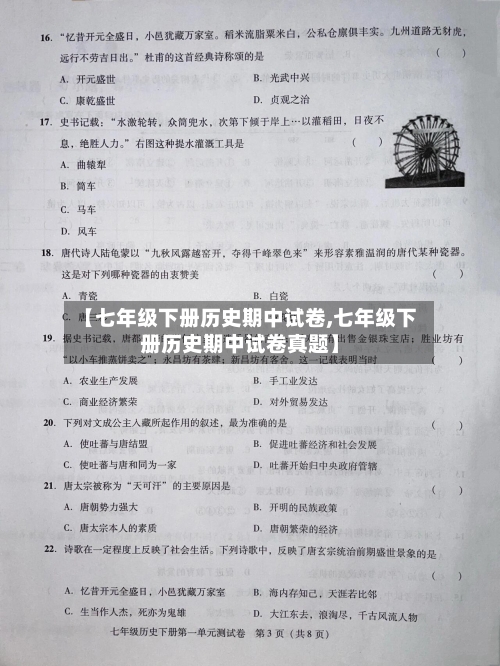 【七年级下册历史期中试卷,七年级下册历史期中试卷真题】-第2张图片