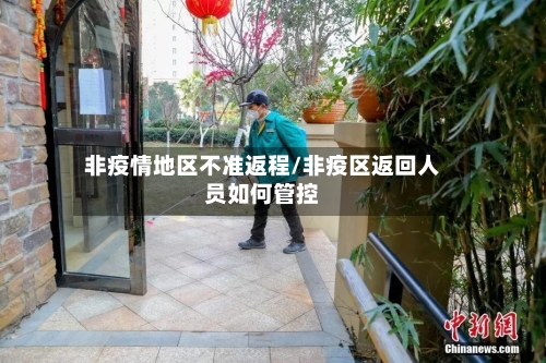 非疫情地区不准返程/非疫区返回人员如何管控-第1张图片
