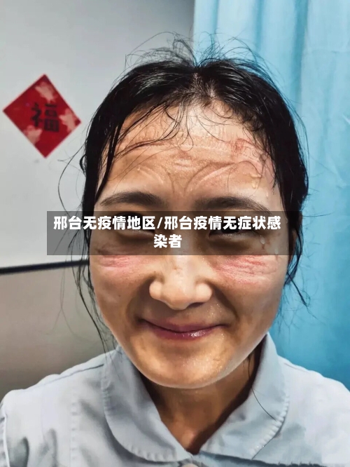 邢台无疫情地区/邢台疫情无症状感染者-第3张图片
