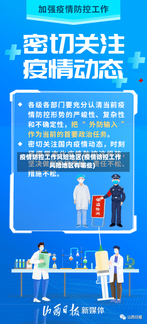 疫情防控工作风险地区(疫情防控工作风险地区有哪些)-第1张图片