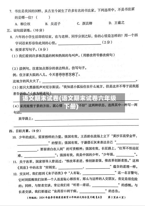 语文期末试卷(语文期末试卷六年级下册)-第1张图片