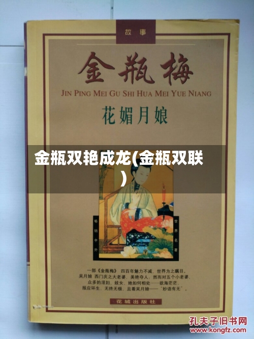 金瓶双艳成龙(金瓶双联)-第3张图片