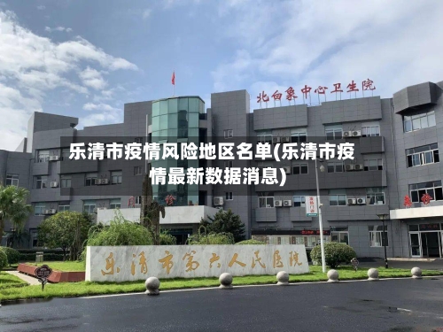 乐清市疫情风险地区名单(乐清市疫情最新数据消息)-第3张图片