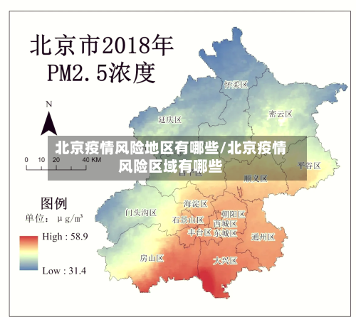 北京疫情风险地区有哪些/北京疫情风险区域有哪些-第2张图片