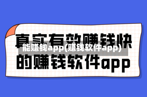 能赚钱app(赚钱软件app)-第2张图片