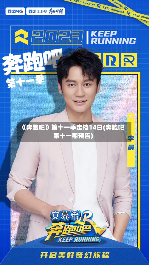 《奔跑吧》第十一季定档14日(奔跑吧第十一期预告)-第1张图片