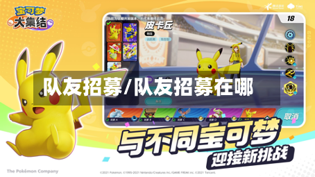 队友招募/队友招募在哪-第1张图片