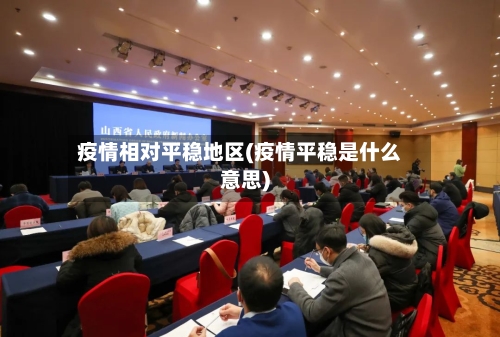 疫情相对平稳地区(疫情平稳是什么意思)-第1张图片