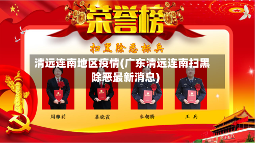清远连南地区疫情(广东清远连南扫黑除恶最新消息)-第2张图片
