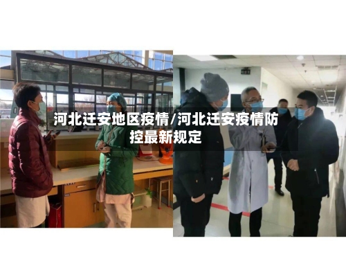 河北迁安地区疫情/河北迁安疫情防控最新规定-第2张图片
