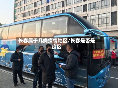 长春属于几类疫情地区/长春是否是疫区-第3张图片