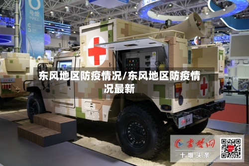 东风地区防疫情况/东风地区防疫情况最新-第3张图片