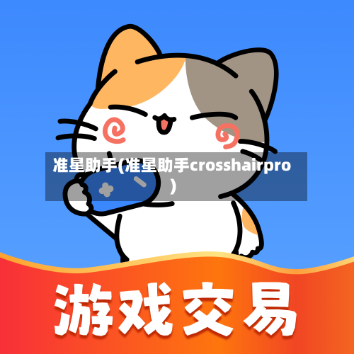 准星助手(准星助手crosshairpro)-第1张图片