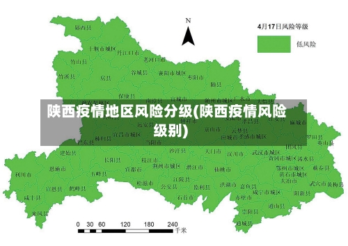 陕西疫情地区风险分级(陕西疫情风险级别)-第1张图片