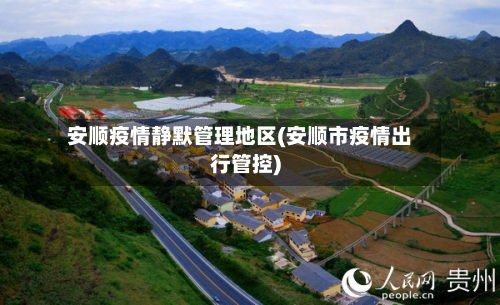 安顺疫情静默管理地区(安顺市疫情出行管控)-第1张图片