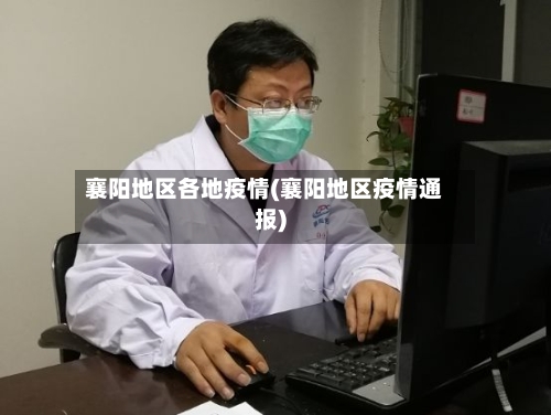 襄阳地区各地疫情(襄阳地区疫情通报)-第2张图片