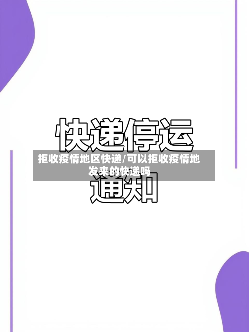 拒收疫情地区快递/可以拒收疫情地发来的快递吗-第1张图片