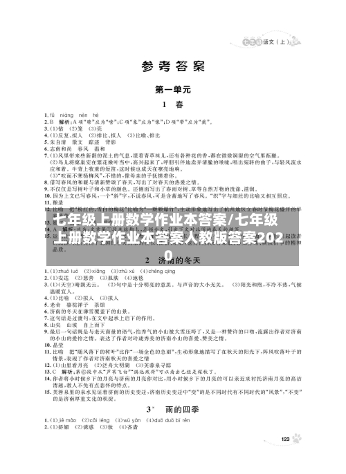 七年级上册数学作业本答案/七年级上册数学作业本答案人教版答案2020-第2张图片