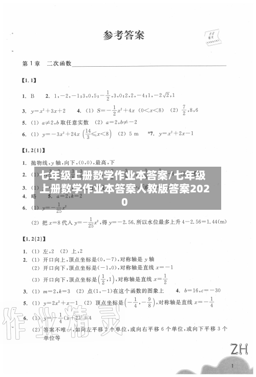 七年级上册数学作业本答案/七年级上册数学作业本答案人教版答案2020-第3张图片
