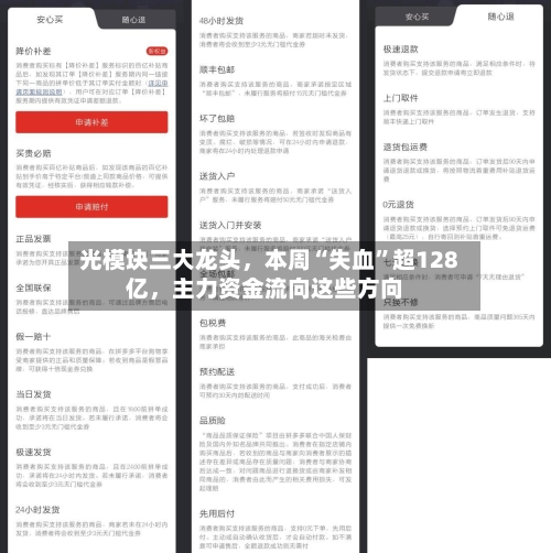 光模块三大龙头	，本周“失血	”超128亿，主力资金流向这些方向-第2张图片