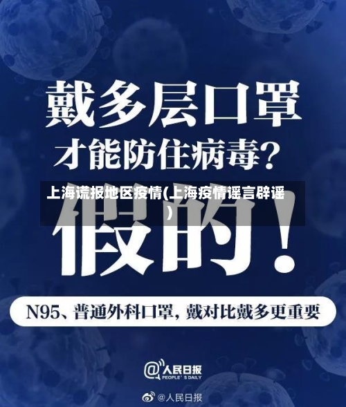 上海谎报地区疫情(上海疫情谣言辟谣)-第1张图片