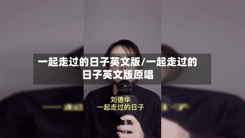 一起走过的日子英文版/一起走过的日子英文版原唱-第2张图片
