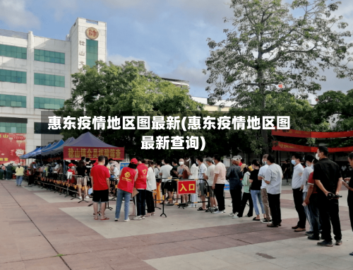 惠东疫情地区图最新(惠东疫情地区图最新查询)-第2张图片