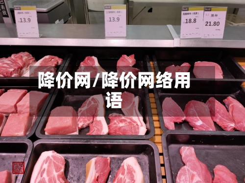 降价网/降价网络用语-第3张图片