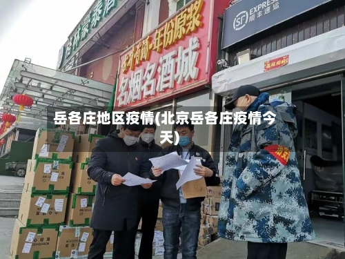 岳各庄地区疫情(北京岳各庄疫情今天)-第3张图片