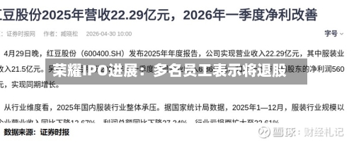 荣耀IPO进展:多名员工表示将退股-第2张图片