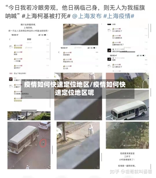 疫情如何快速定位地区/疫情如何快速定位地区呢-第1张图片