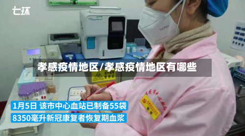 孝感疫情地区/孝感疫情地区有哪些-第2张图片