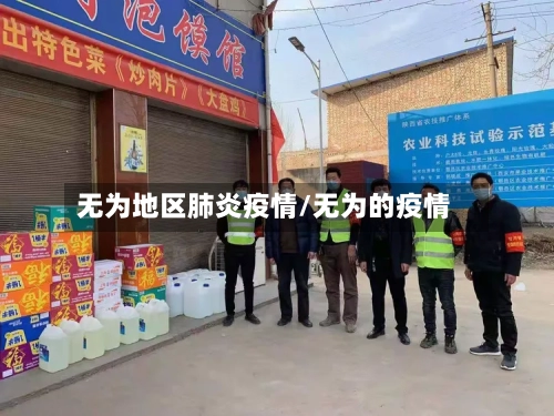 无为地区肺炎疫情/无为的疫情-第1张图片