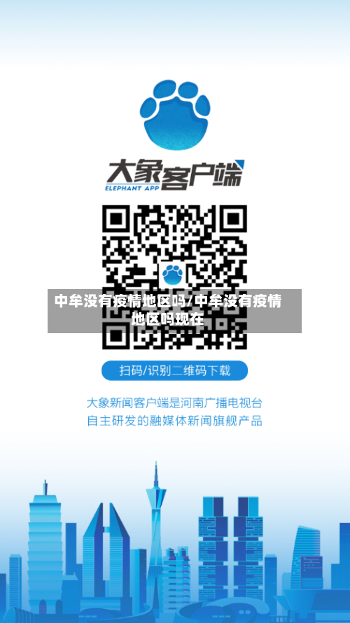中牟没有疫情地区吗/中牟没有疫情地区吗现在-第2张图片