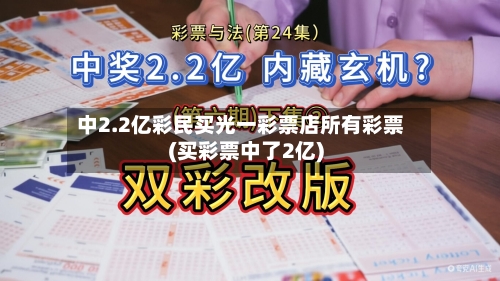 中2.2亿彩民买光一彩票店所有彩票(买彩票中了2亿)-第2张图片