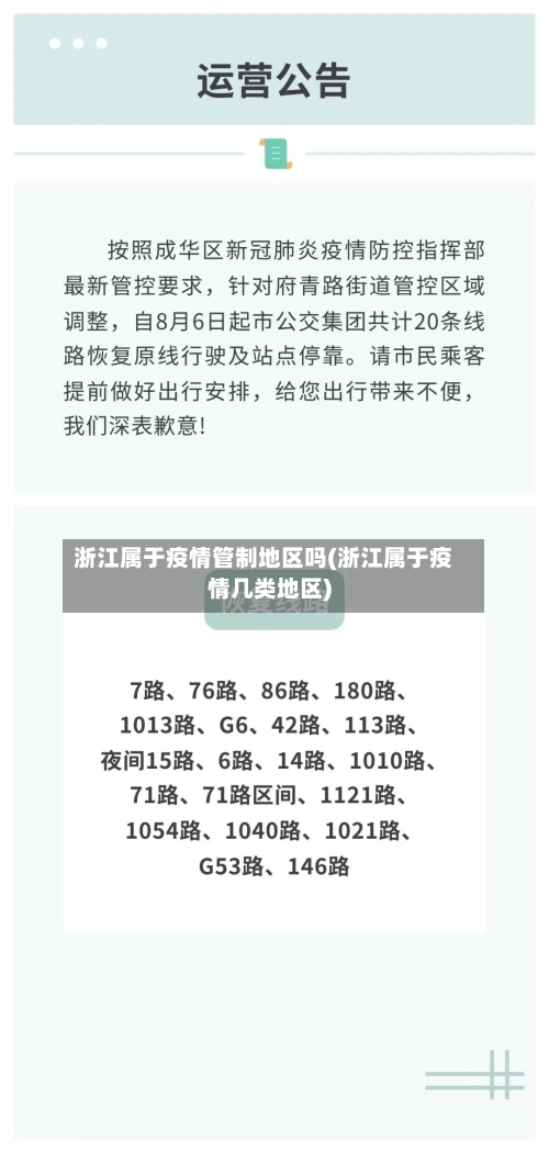浙江属于疫情管制地区吗(浙江属于疫情几类地区)-第2张图片