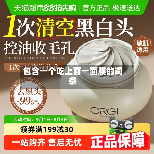 包含一个吃上面一面膜的词条-第3张图片
