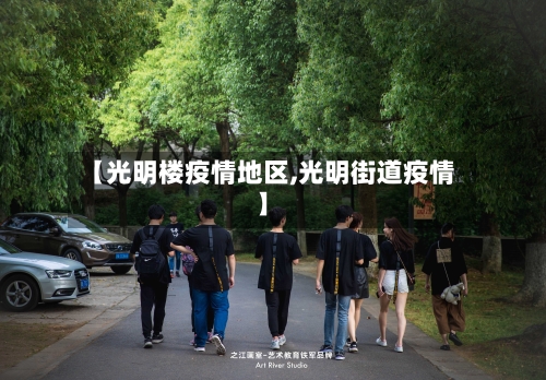 【光明楼疫情地区,光明街道疫情】-第3张图片