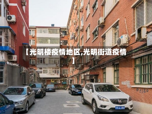 【光明楼疫情地区,光明街道疫情】-第1张图片