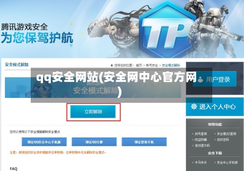 qq安全网站(安全网中心官方网)-第1张图片