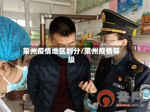 莱州疫情地区划分/莱州疫情等级-第3张图片