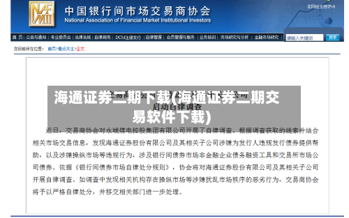 海通证券二期下载(海通证券二期交易软件下载)-第2张图片
