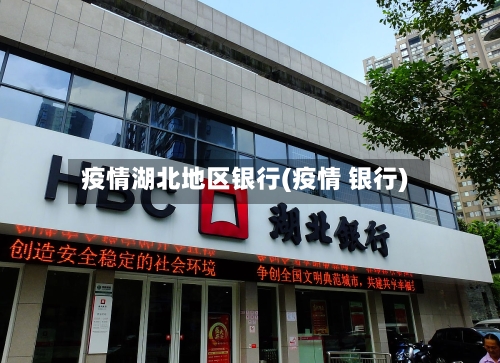 疫情湖北地区银行(疫情 银行)-第1张图片