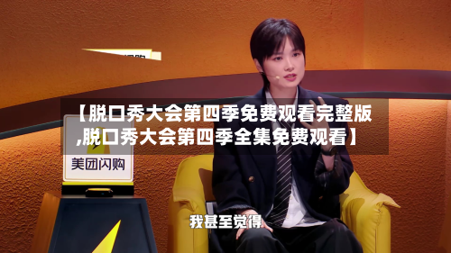 【脱口秀大会第四季免费观看完整版,脱口秀大会第四季全集免费观看】-第3张图片