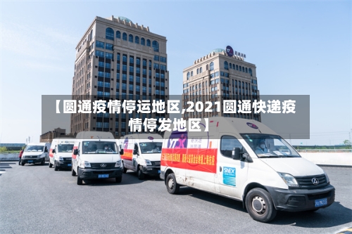【圆通疫情停运地区,2021圆通快递疫情停发地区】-第1张图片