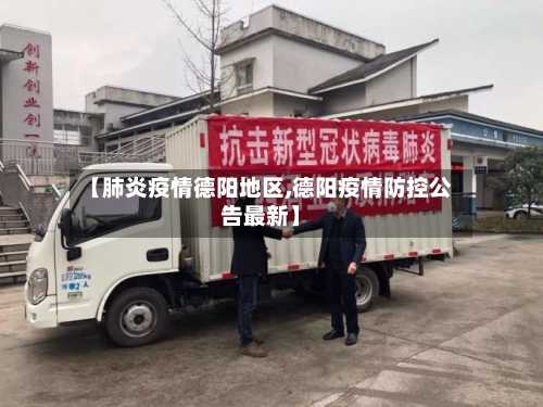 【肺炎疫情德阳地区,德阳疫情防控公告最新】-第1张图片