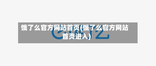 饿了么官方网站首页(饿了么官方网站首页进入)-第2张图片