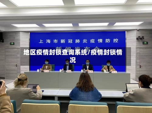 地区疫情封锁查询系统/疫情封锁情况-第1张图片